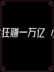 重生之狂赚一万亿 小说